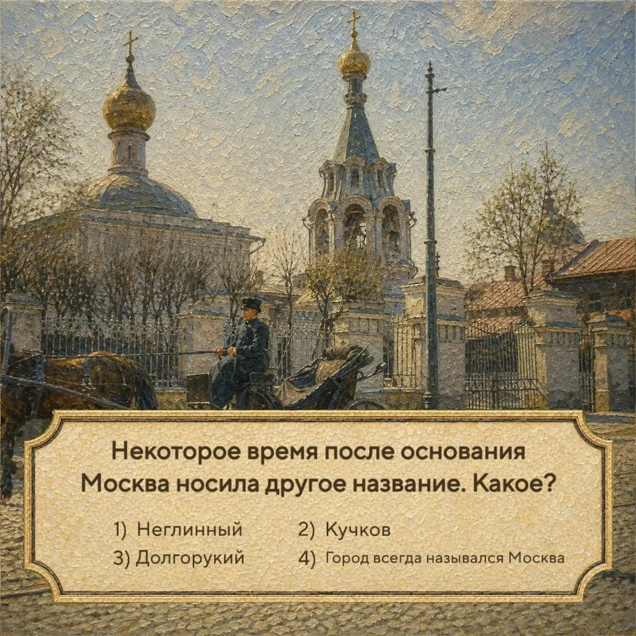 ❤️ Сегодня столице России, Москве, исполнилось 879 лет.