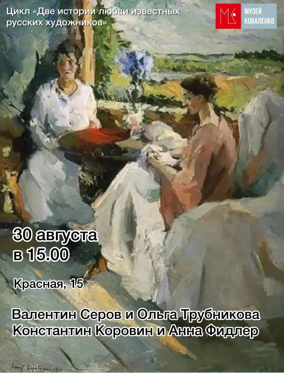 Цикл мероприятий «Две истории любви известных русских художников»