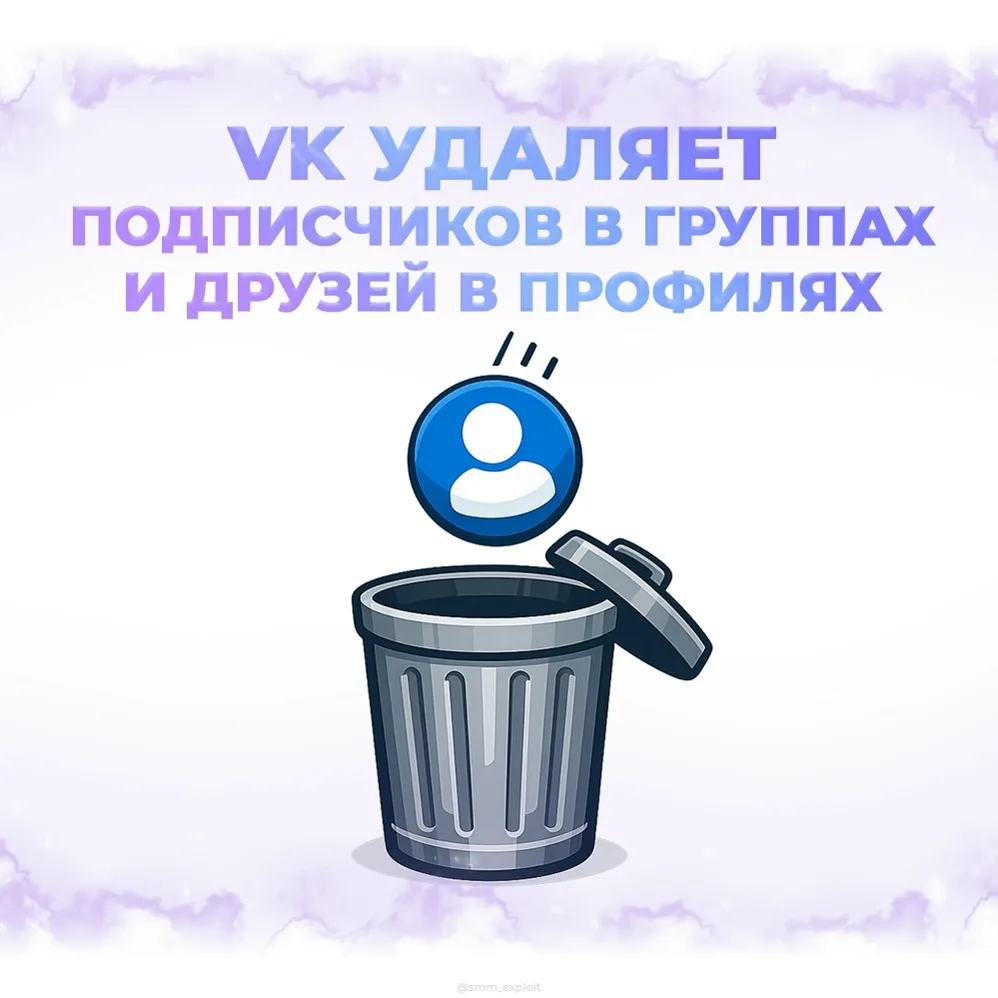 🗑 ВК удаляет подписчиков в сообществах и друзей в профилях