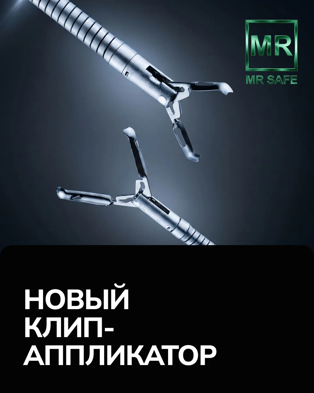 Клип-аппликатор | Новинки Эндо Старс

Уважаемые коллеги,

Встречайте усовершенствованную версию леге