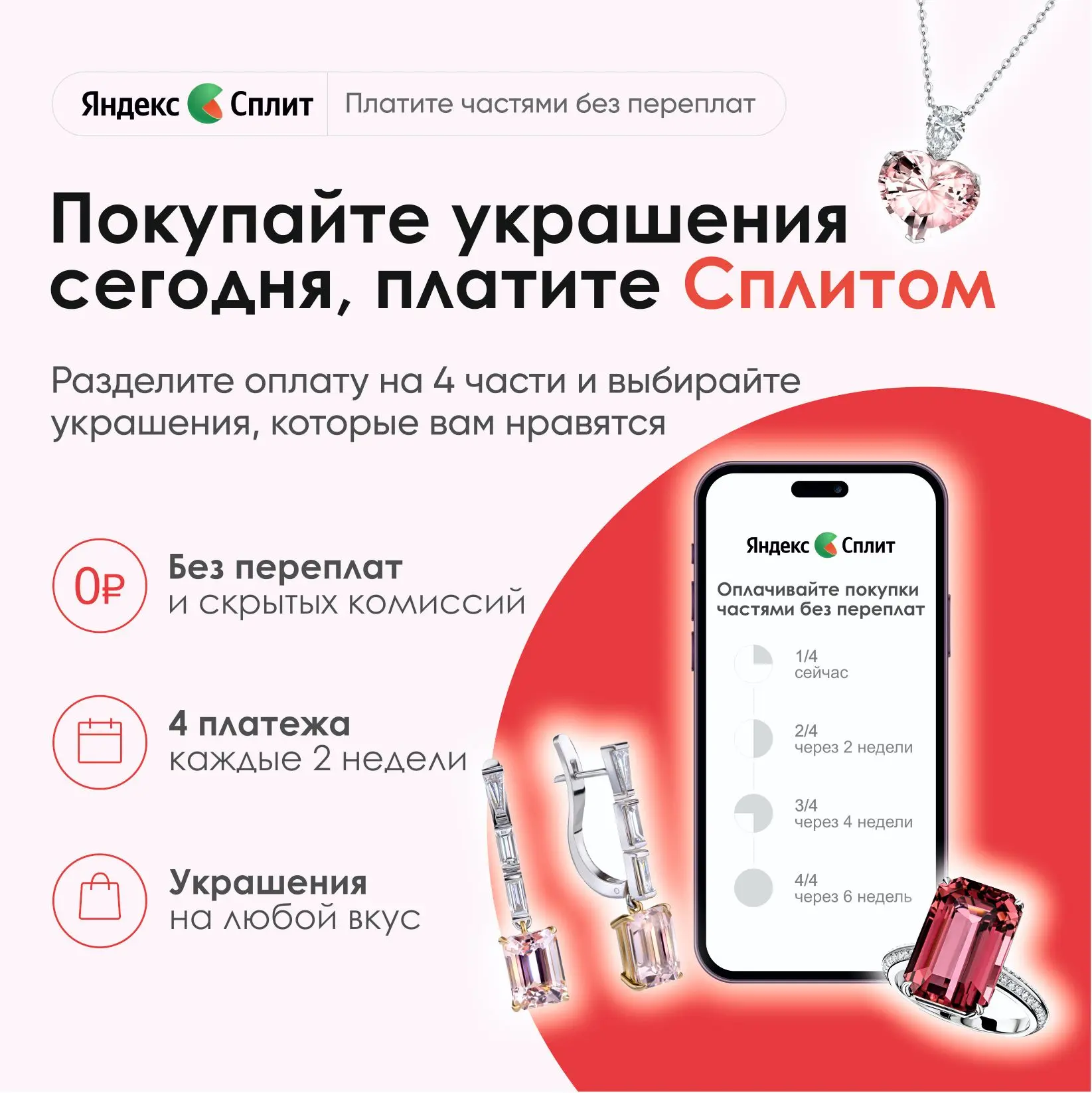Друзья, у нас хорошая новость🥰

Любимые украшения теперь еще доступнее с Яндекс Сплит! 

Покупка ук