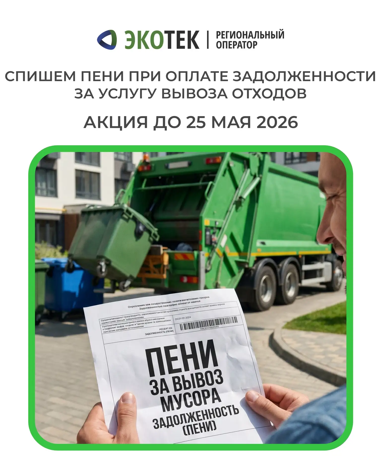 Спишем пени за услугу «Обращение с ТКО» при оплате задолженности!