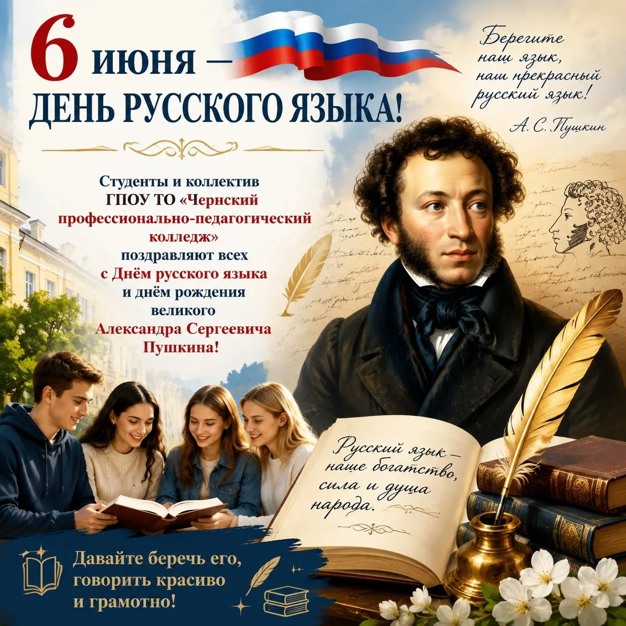 📖 6 июня — День русского языка! 🇷🇺