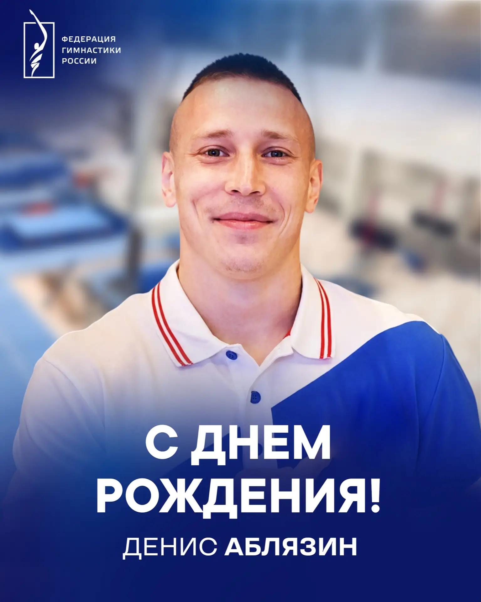 🎂 Поздравляем с днем рождения Дениса Аблязина — олимпийского чемпиона Токио-2020 в ком...
