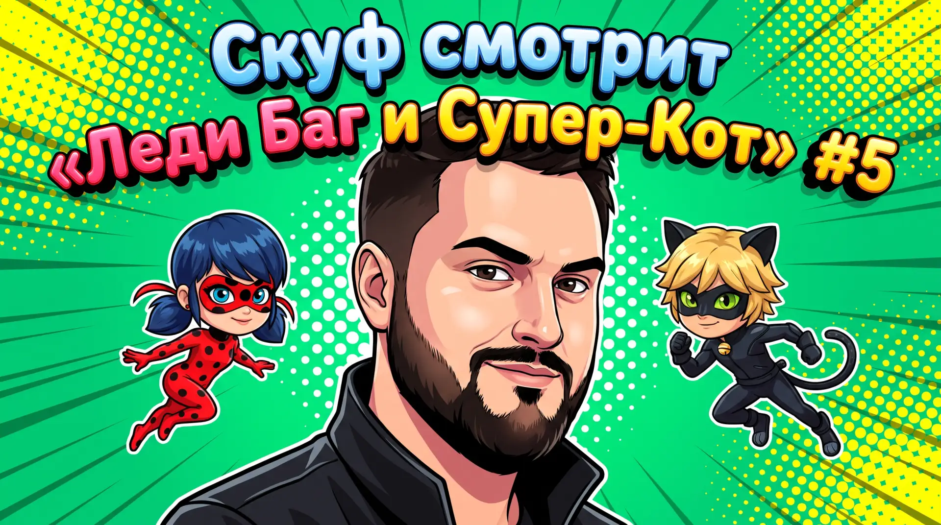 Скуф, когти!

Сегодня в 17.00 по мск продолжаем смотреть «Леди Баг и Супер-Кот», начинаем с 9 серии 