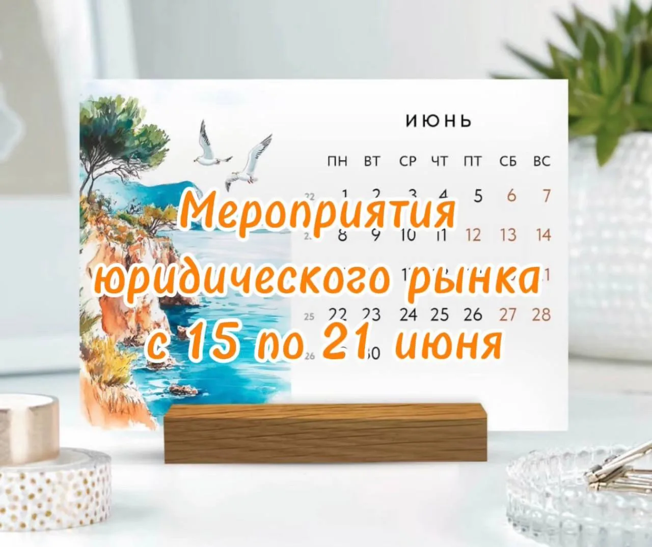 Мероприятия юридического рынка
Традиционная рубрика - подборка мероприятий юридического рынка.

16–1