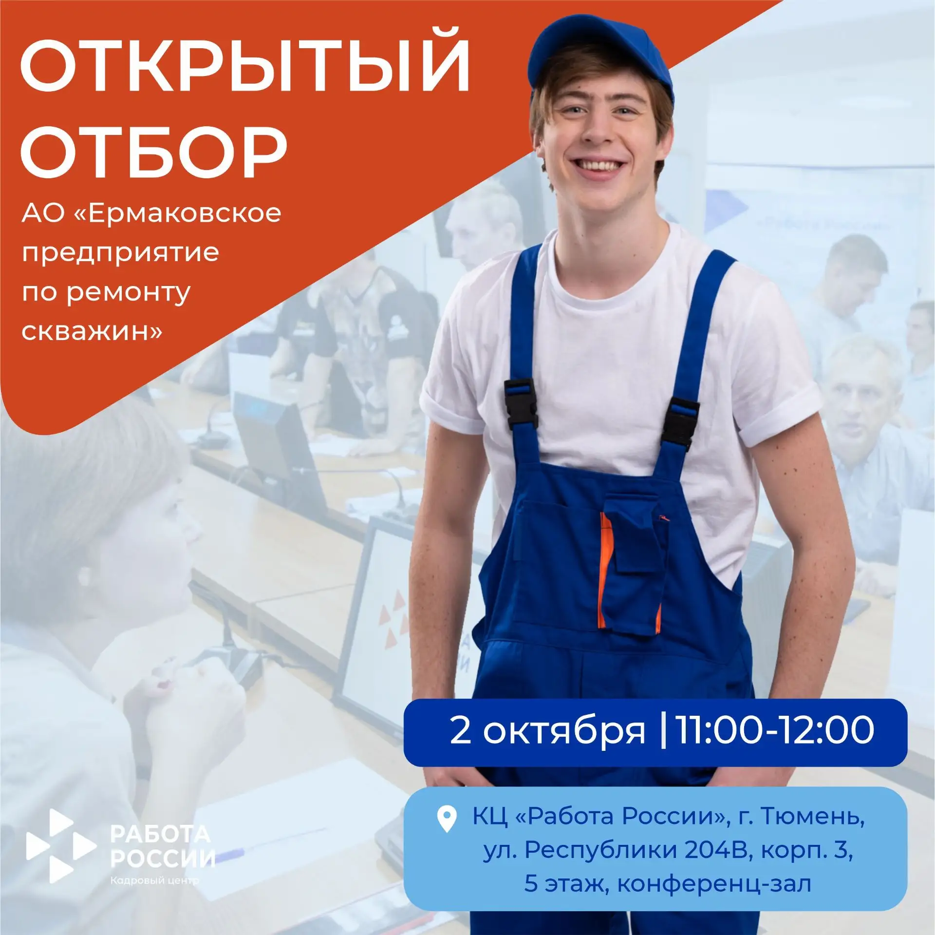 Открытый отбор в АО «Ермаковское предприятие по ремонту скважин»