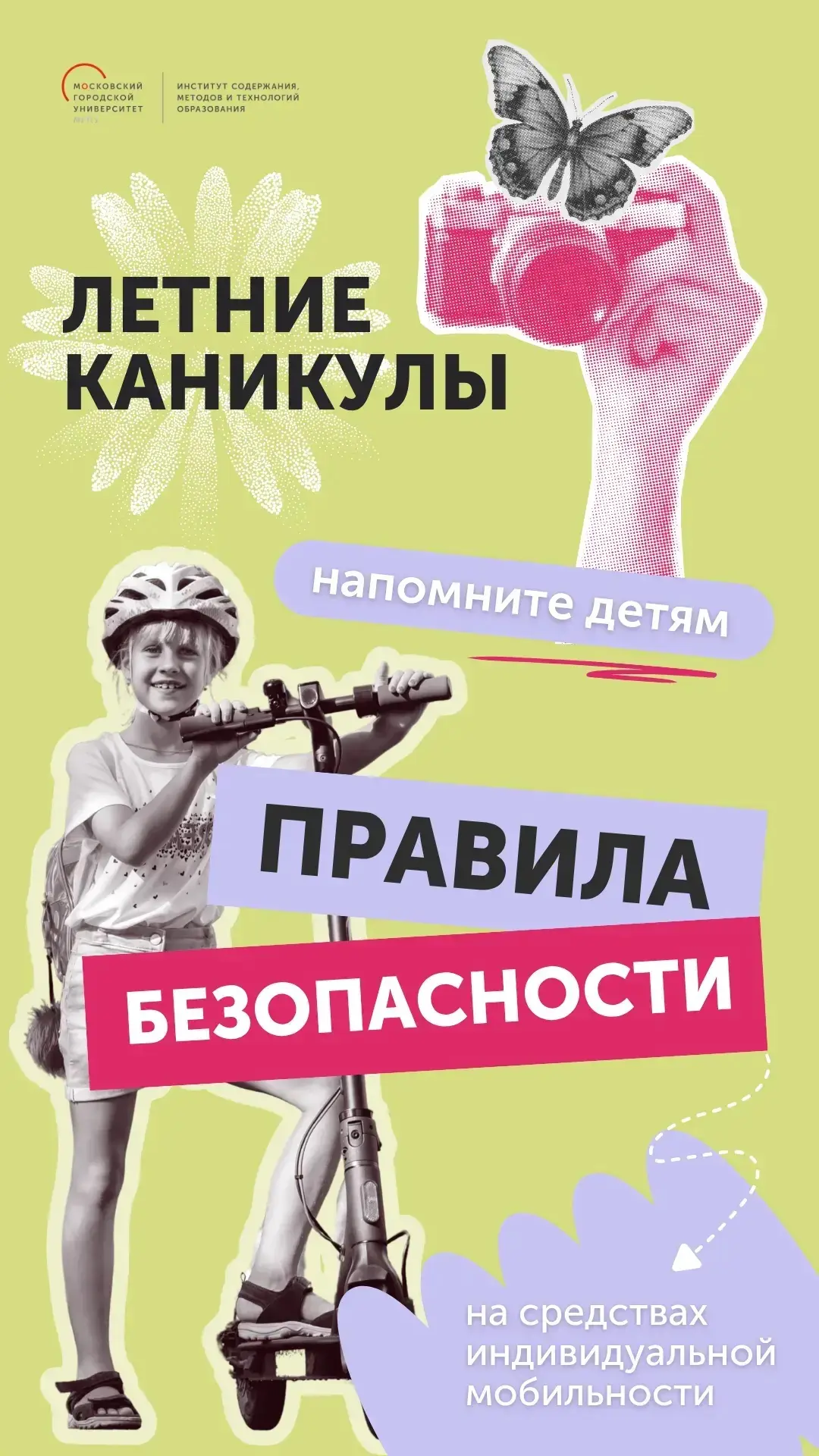 ☀️🚲 Безопасное лето начинается с ответственности!

Летние каникулы — долгожданное время отдыха, про