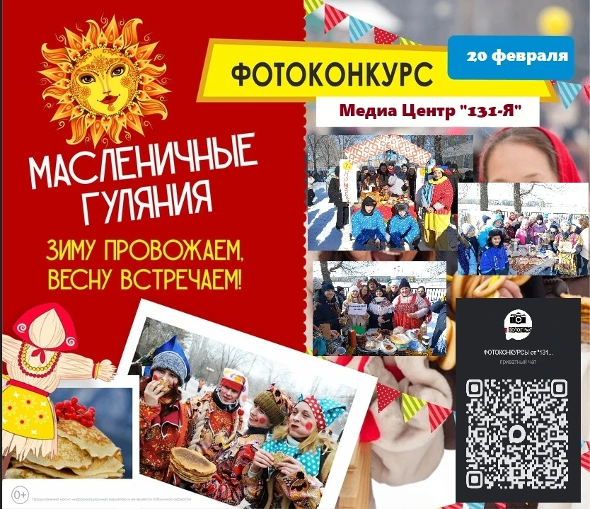 Внимание  фотоконкурс «Я на Масленице» 🥞🎭  Всем привет! Наш медиацентр 131_Я запускает масштабный фо