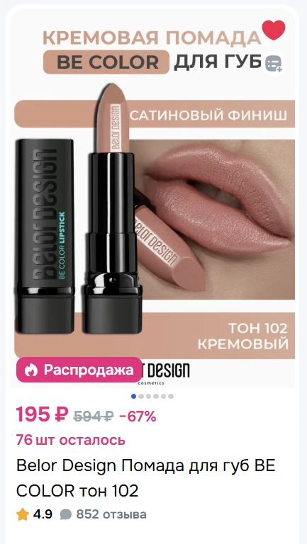 Шикарная помада от Белор дизайн. Распродажа, качественная и чудесная текстура