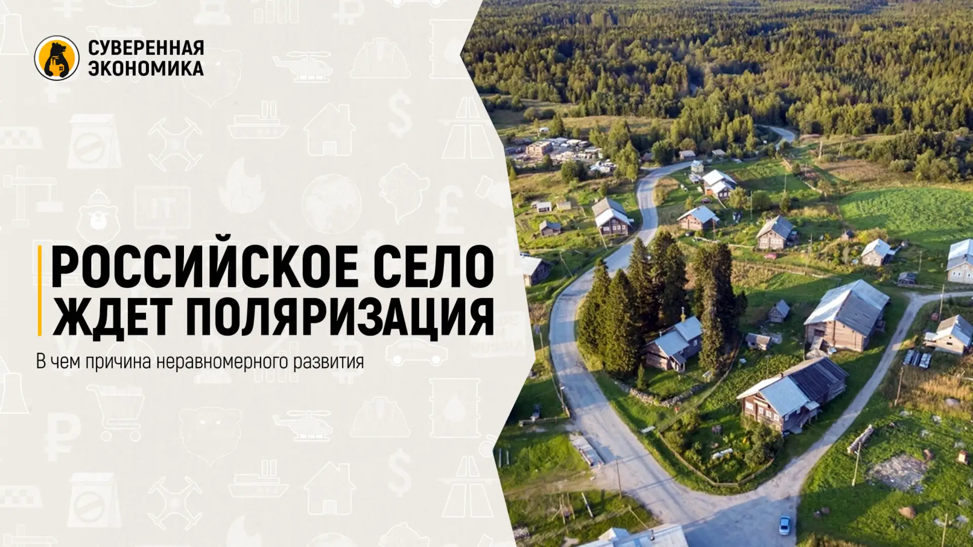 Российское село ждет поляризация — в чем причина неравномерного развития

В ближайшие 10-20 лет наиб