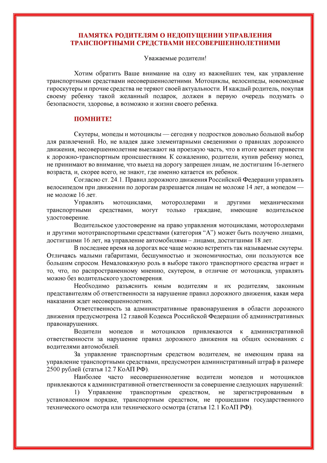 Уважаемые родители!

Хотим обратить Ваше внимание на одну из важнейших тем, как управление транспорт