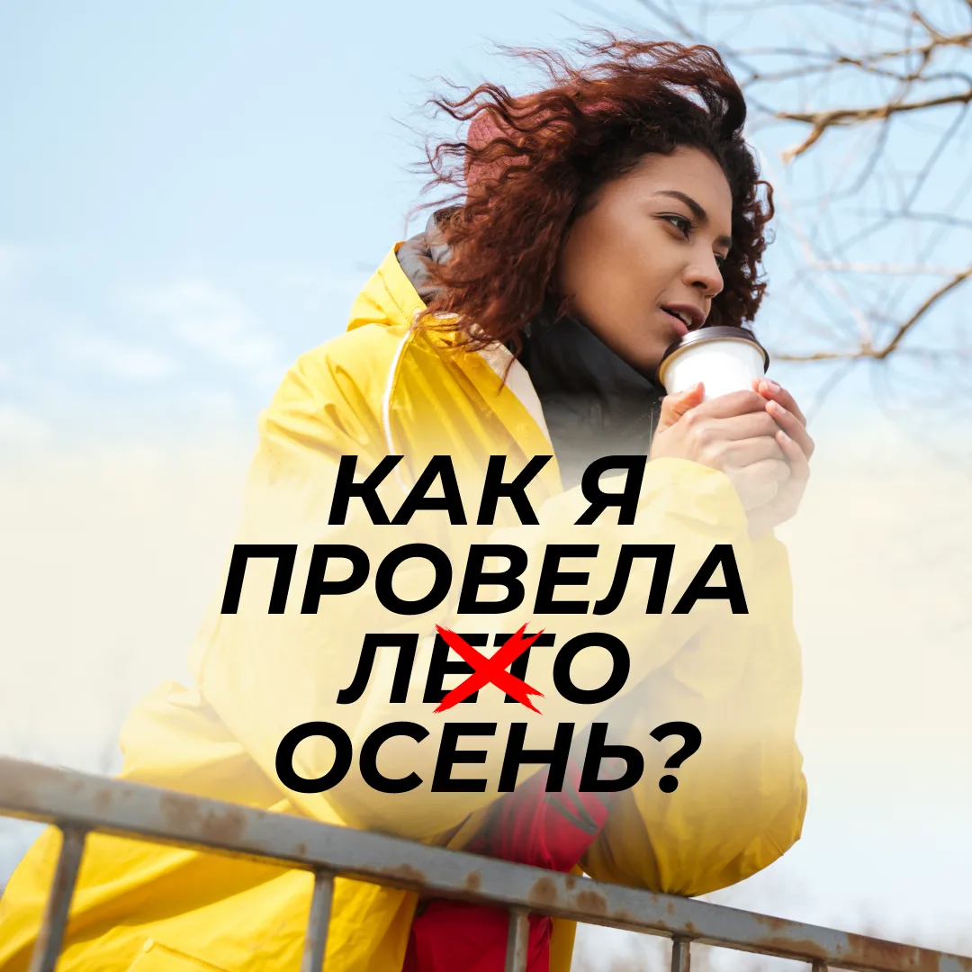 🍁 Как я провела лето осень?