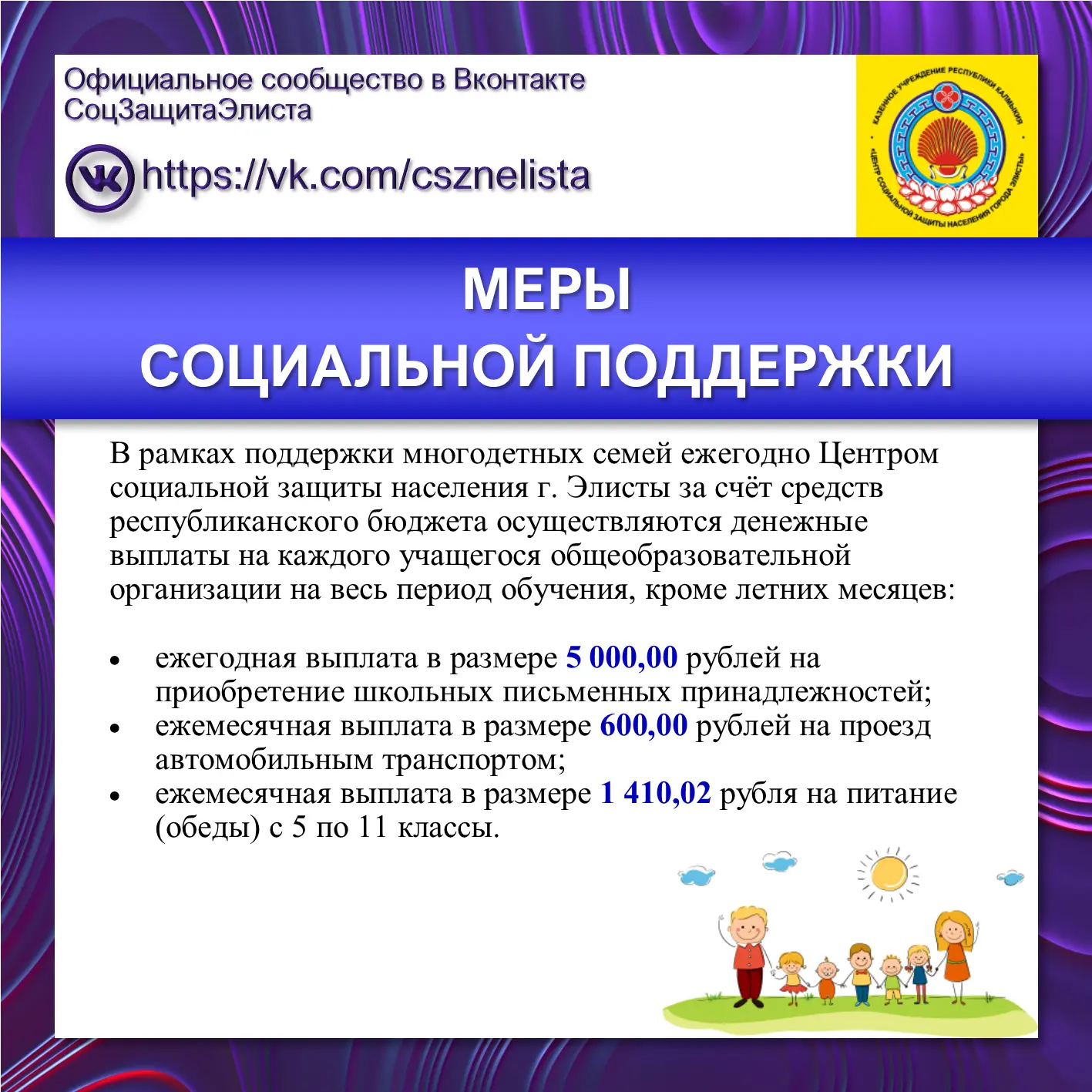 УВАЖАЕМЫЕ РОДИТЕЛИ ШКОЛЬНИКОВ ИЗ МНОГОДЕТНЫХ СЕМЕЙ!

📣 Напоминаем Вам, что в рамках поддержки много