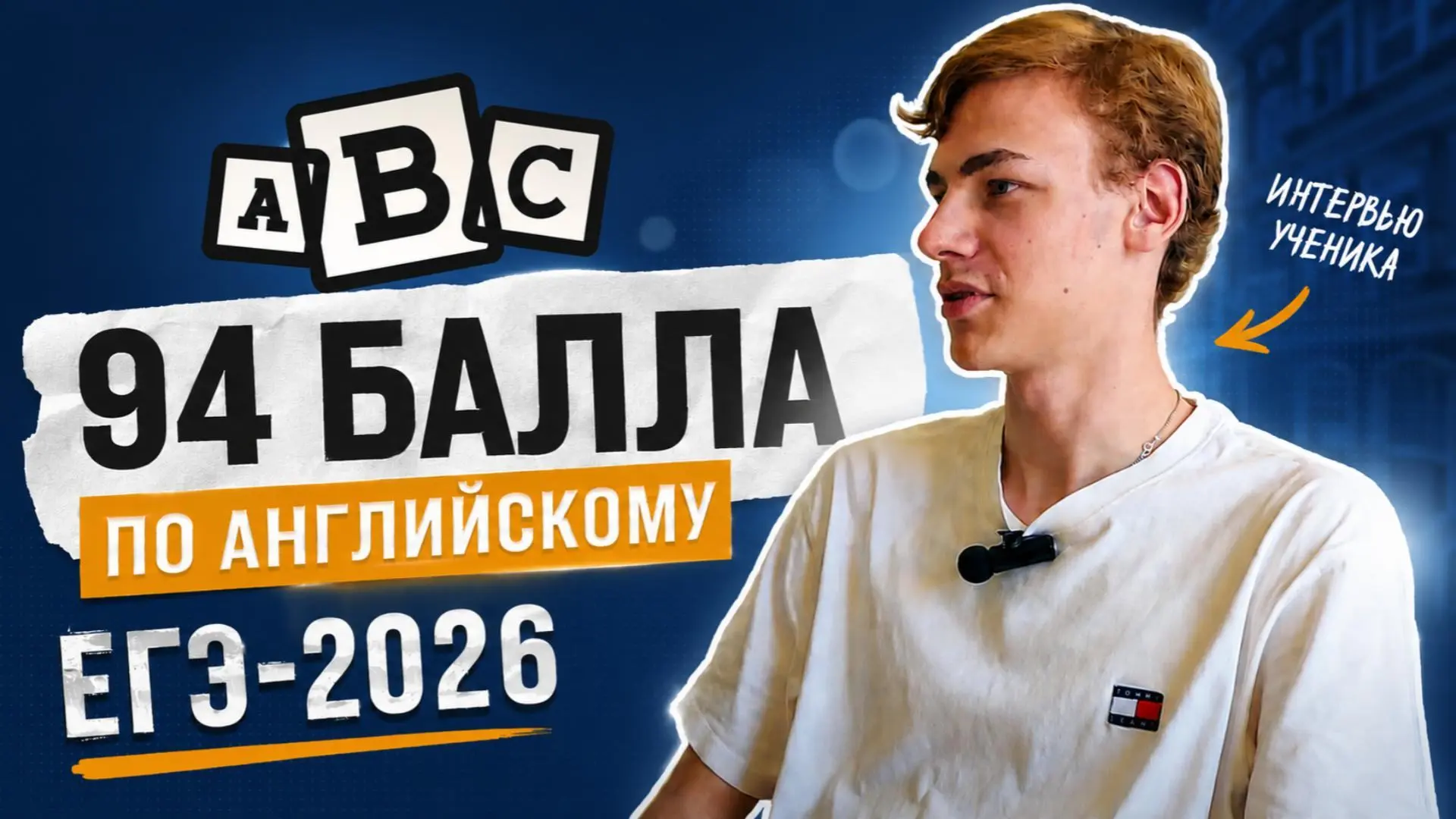 Савва, выпускник АВС центра, получил 94 балла на ЕГЭ 💙Скоро выйдет его интервью о подг...