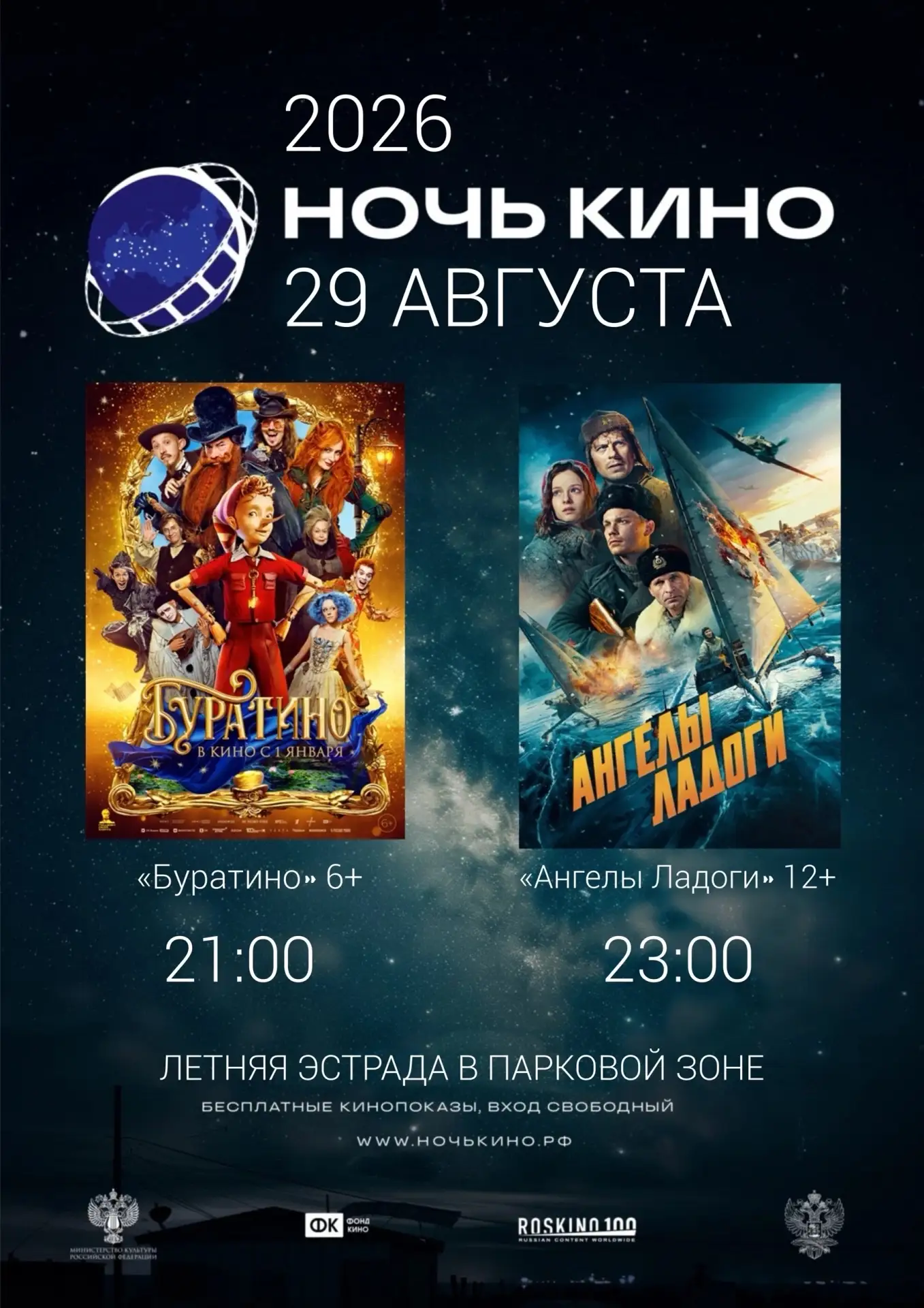 🍿 НОЧЬ КИНО 2026