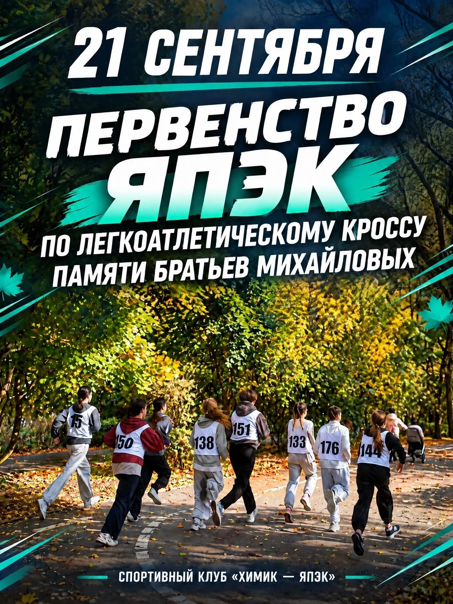 🏃‍♀🏃‍♂ 2️⃣1️⃣ сентября состоится Первенство ЯПЭК по легкоатлетическому кроссу памяти ...