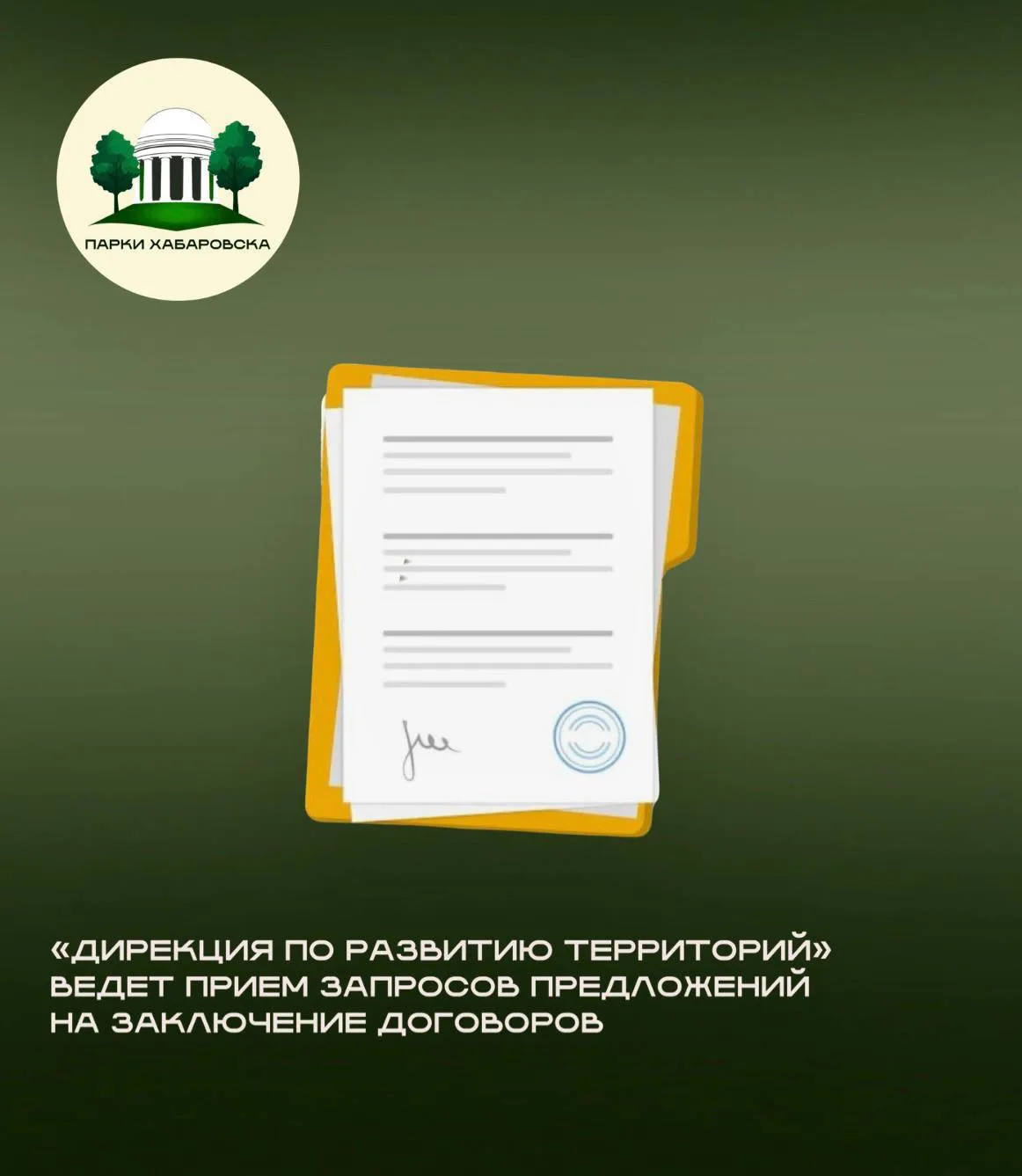 📋Муниципальное бюджетное учреждение «Дирекция по развитию территорий» с 02.09.2026 вед...