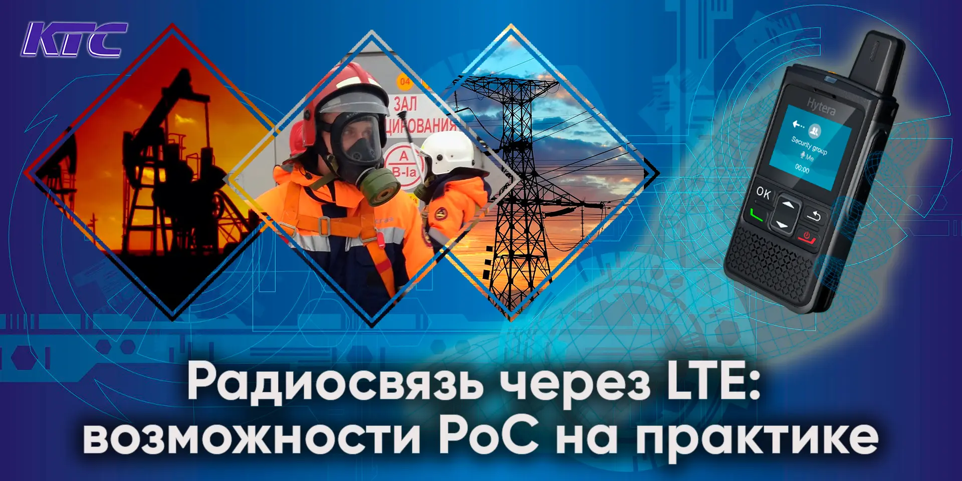 Связь в промышленной среде давно вышла за рамки классического радиоканала. Сегодня важн...