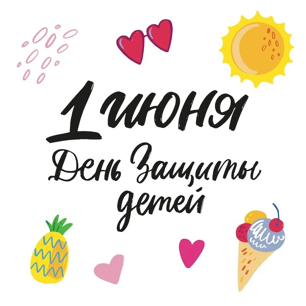 🎈1 июня — Международный день защиты детей! 

Друзья, этот праздник напоминает всем нам о том, как в