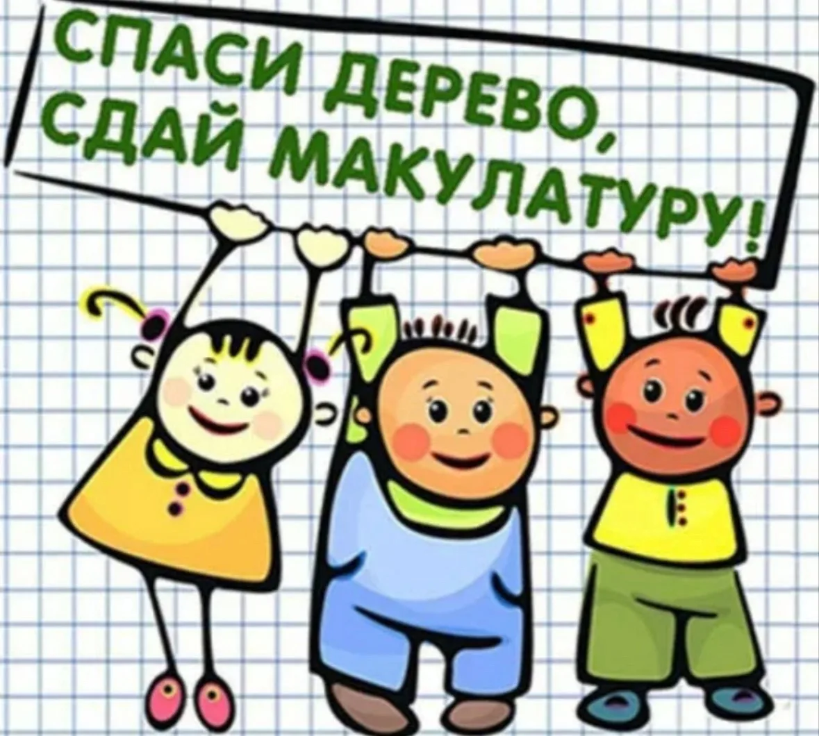 Сегодня завершилась акция "Спаси дерево" в рамках которой учениками нашей школы собрано...
