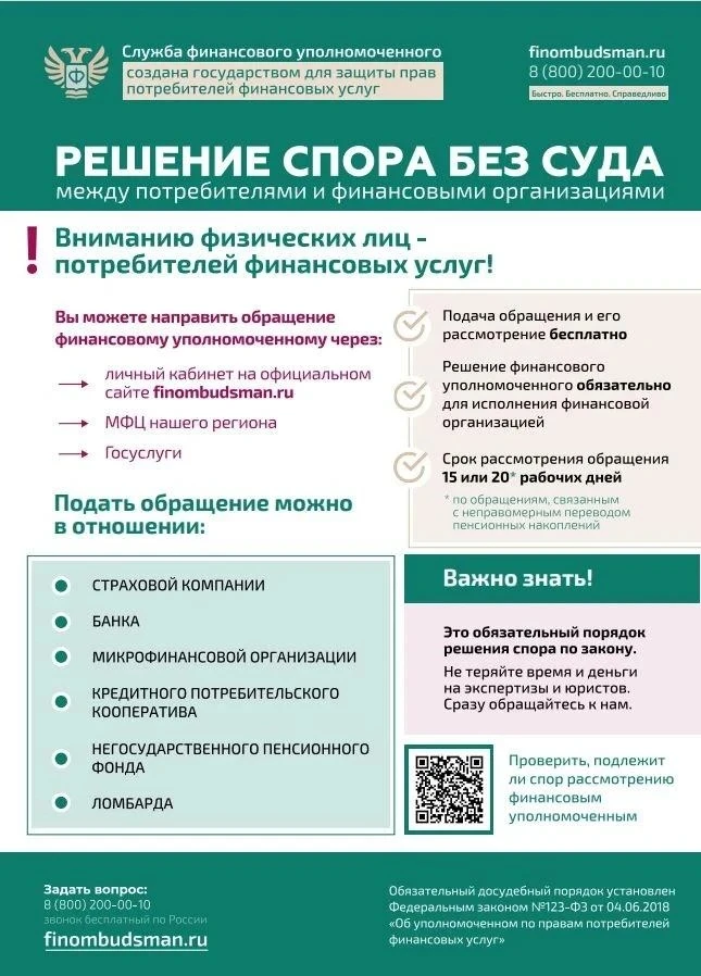 Как подать обращение финансовому уполномоченному?

Читайте в листовке