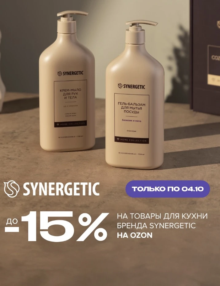 SYNERGETIC для кухни и уборки со скидкой до 15% до 4 октября