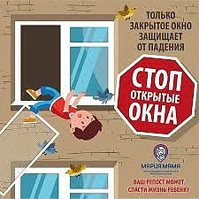 Осторожно!
Открытые окна!
❗🪟Уважаемые родители!
Запомните 7 правил, чтобы не допустить нелепой гибе