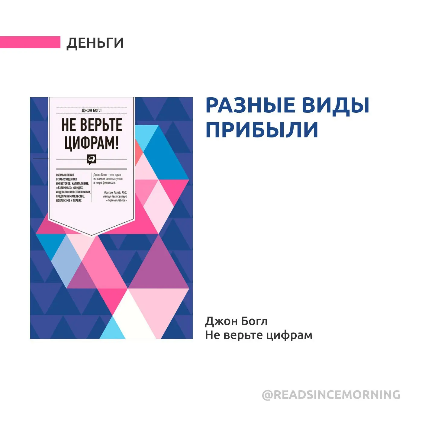Топ книг, которые объяснят вам все виды прибыли и научат их генерировать

1. «Не верьте цифрам»

2. 