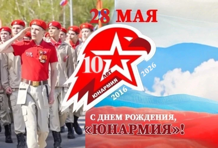 🎉С юбилеем, наша любимая «ЮНАРМИЯ»!
⁣
Сегодня особенный день — ровно 10 лет назад родилось Движение