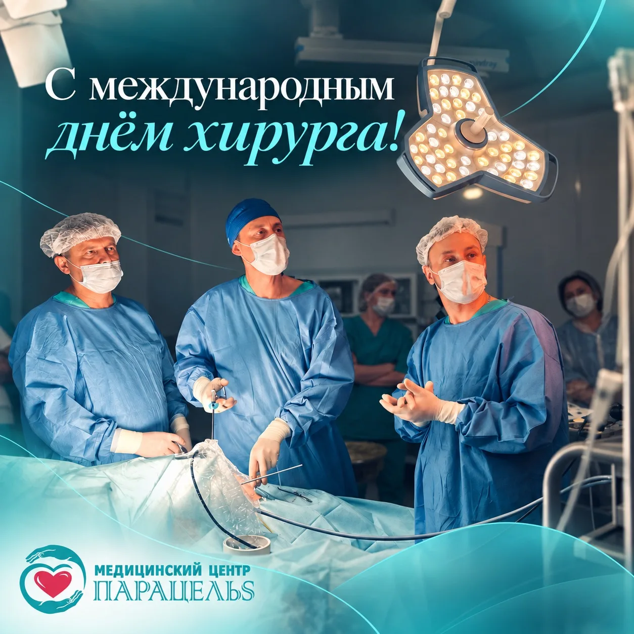 Сегодня Международный день хирурга.