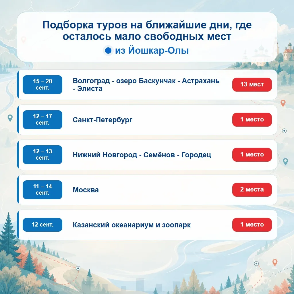 🔥 Подборка туров на ближайшие дни из Йошкар-Олы, где осталось мало свободных мест