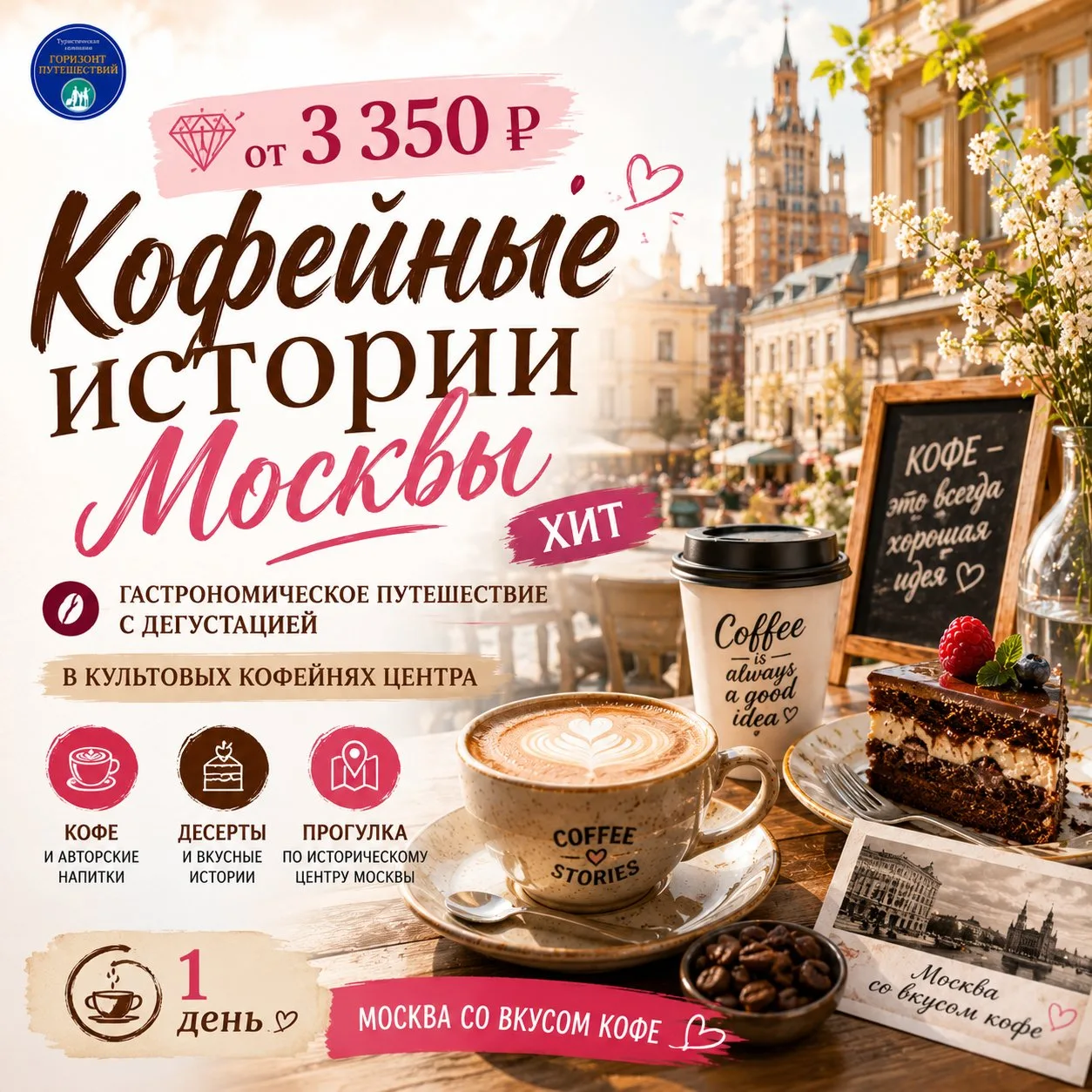 💎от 3 350 ₽ Кофейные истории Москвы | Хит