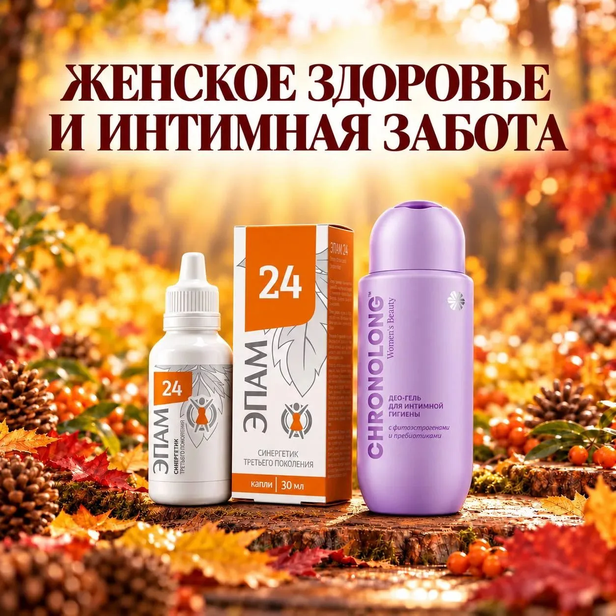 💗 ЖЕНСКОЕ ЗДОРОВЬЕ И ИНТИМНАЯ ЗАБОТА