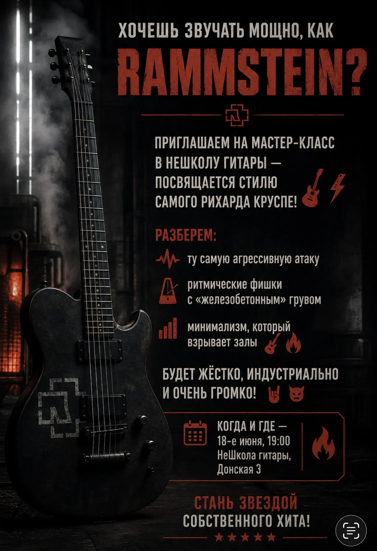 Хочешь звучать мощно, как Rammstein? Приглашаем на мастер-класс в НеШколу гитары — посвящается стилю