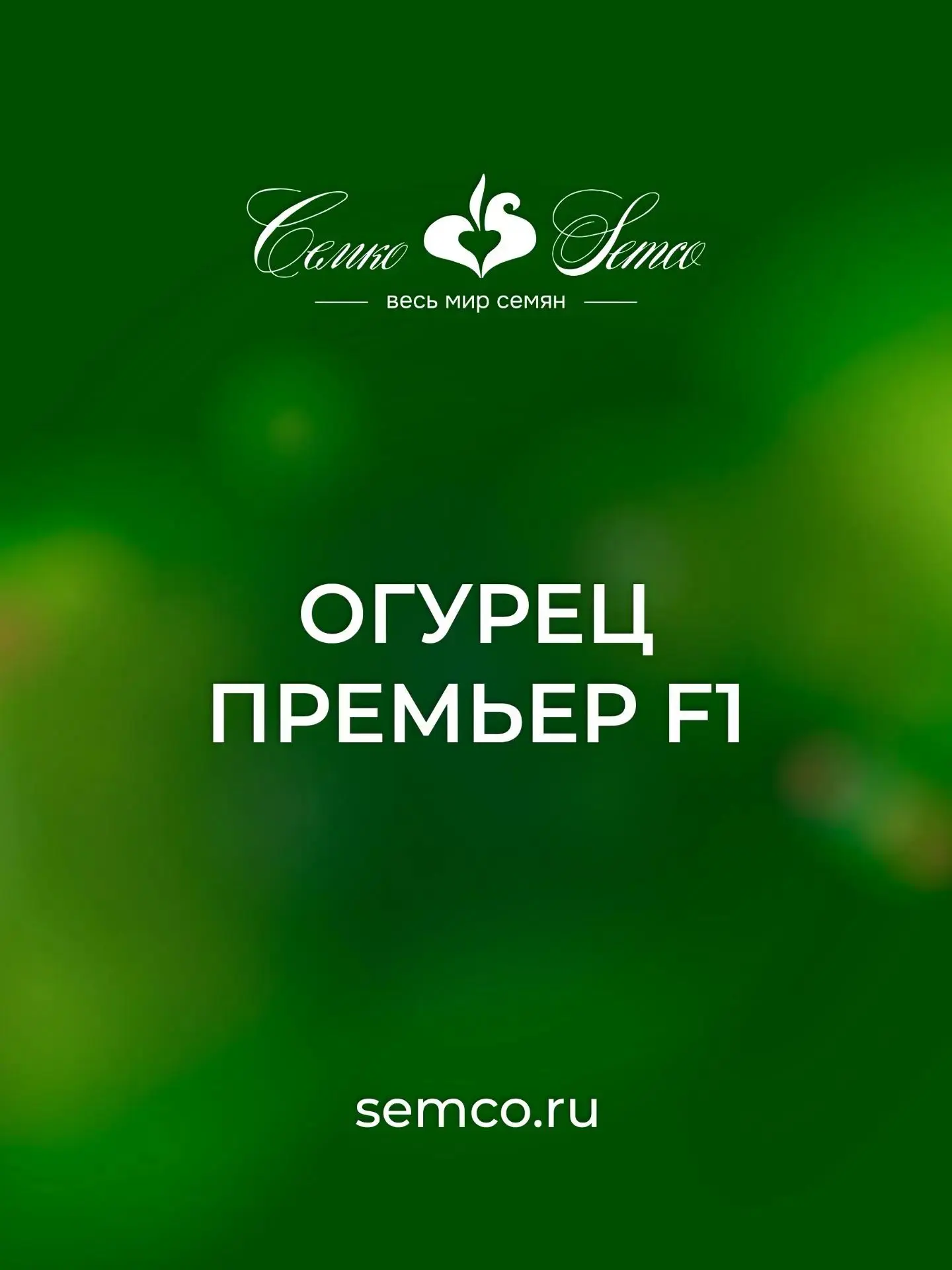 Готовы к рекордному урожаю огурцов, который превзойдёт все ожидания?🚀

Встречайте чемпиона – огурец