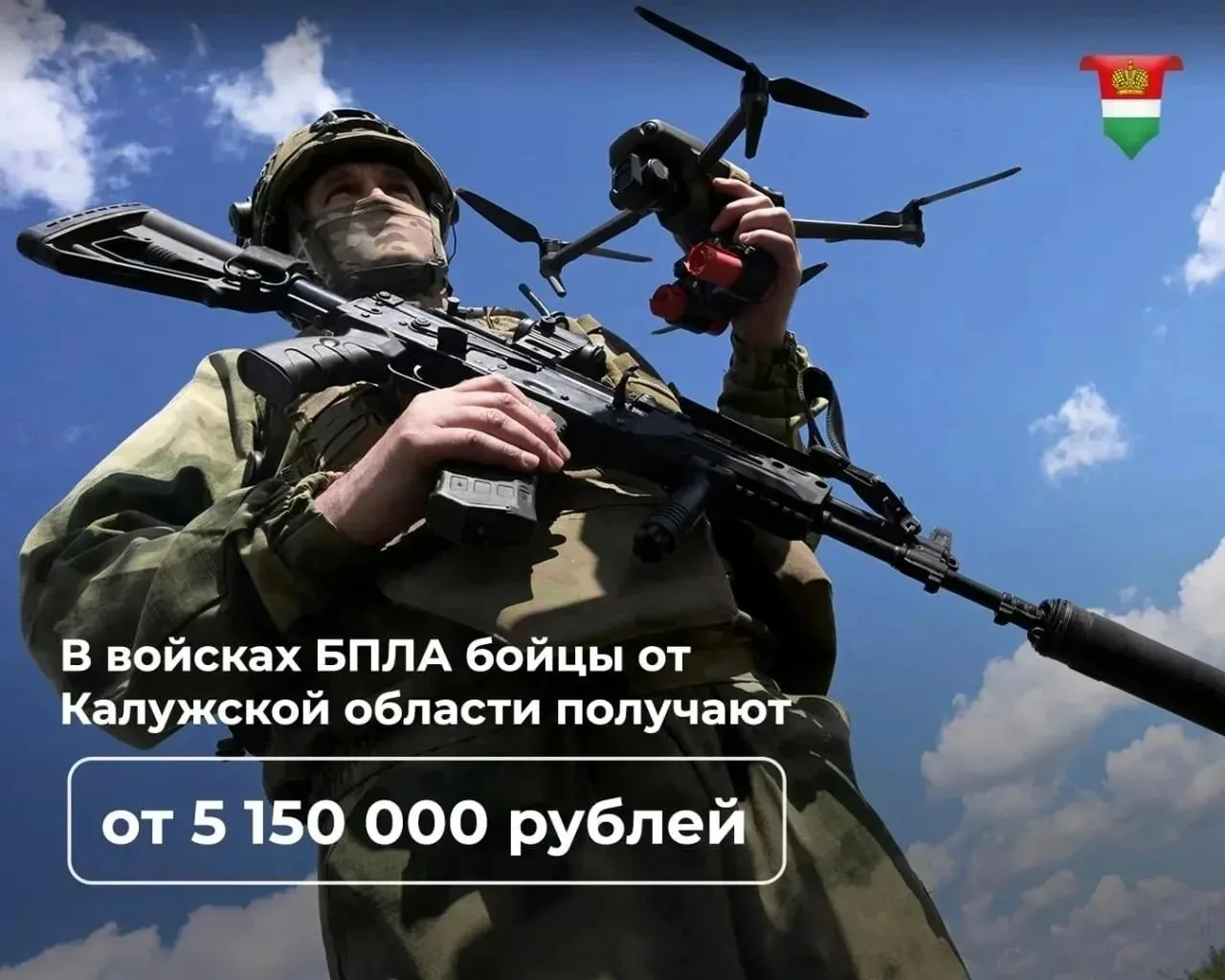 В войсках БПЛА военнослужащие от Калужской области получают от 5 150 000 рублей за год
