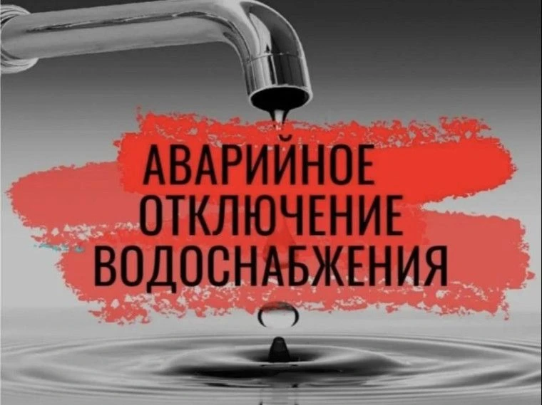Аварийное отключение ХВС в п. Алексеевка и с. Киржеманы в связи с вышедшим из строя глу...