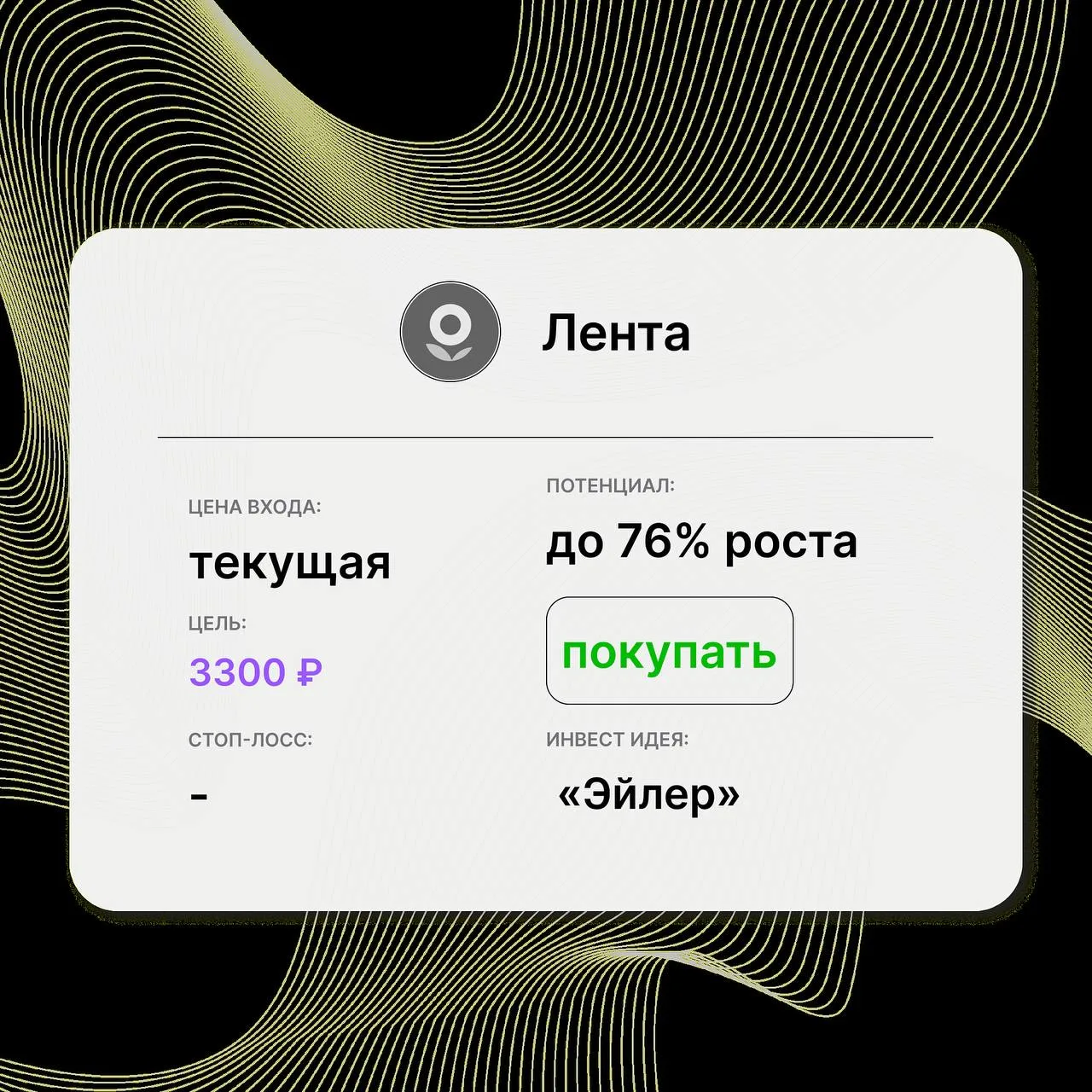 Инвест-идея по акциям МКПАО «Лента» (LENT)

Инвест-идея от: «Эйлер»
Цена входа: текущая
Стоп-лосс: –