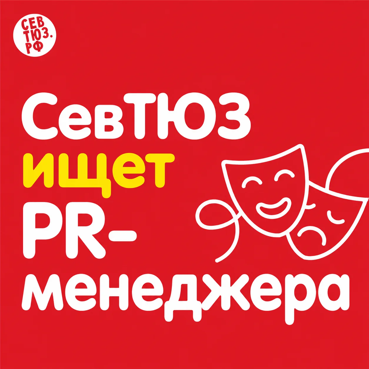 🎭 Севастопольский театр юного зрителя ищет PR-менеджера!

Любишь театр, умеешь создавать контент и 