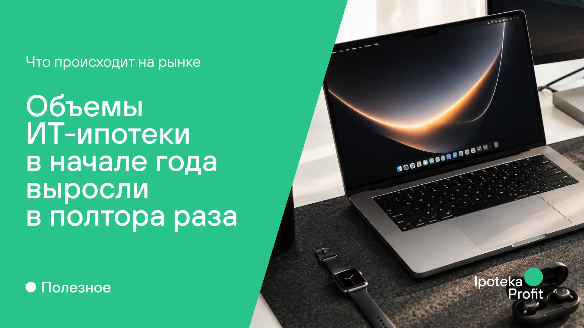 📈 Объемы ИТ-ипотеки в начале года выросли в полтора раза

Спрос на ИТ-ипотеку продолжает восстанавл
