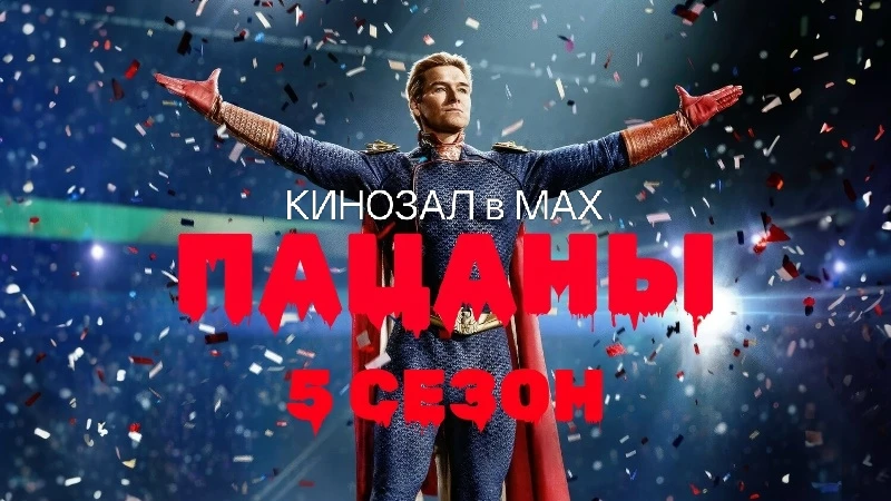 🎥 Пацаны (5 сезон, 2026) 💥🦸‍♂️🔫  #боевик #фантастика #драма #чёрнаякомедия #сериал  📊 KinozalRank: 8