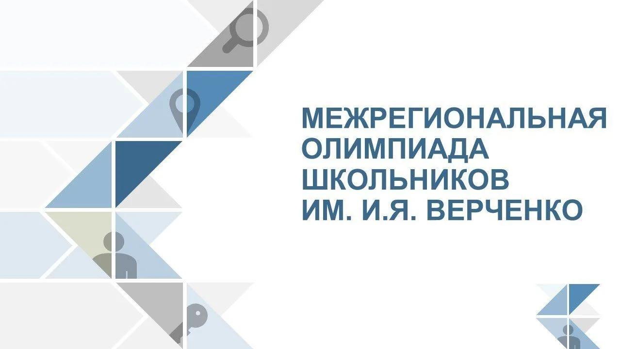 Межрегиональная олимпиада школьников им. И.Я. Верченко по информатике и компьютерной безопасности  М