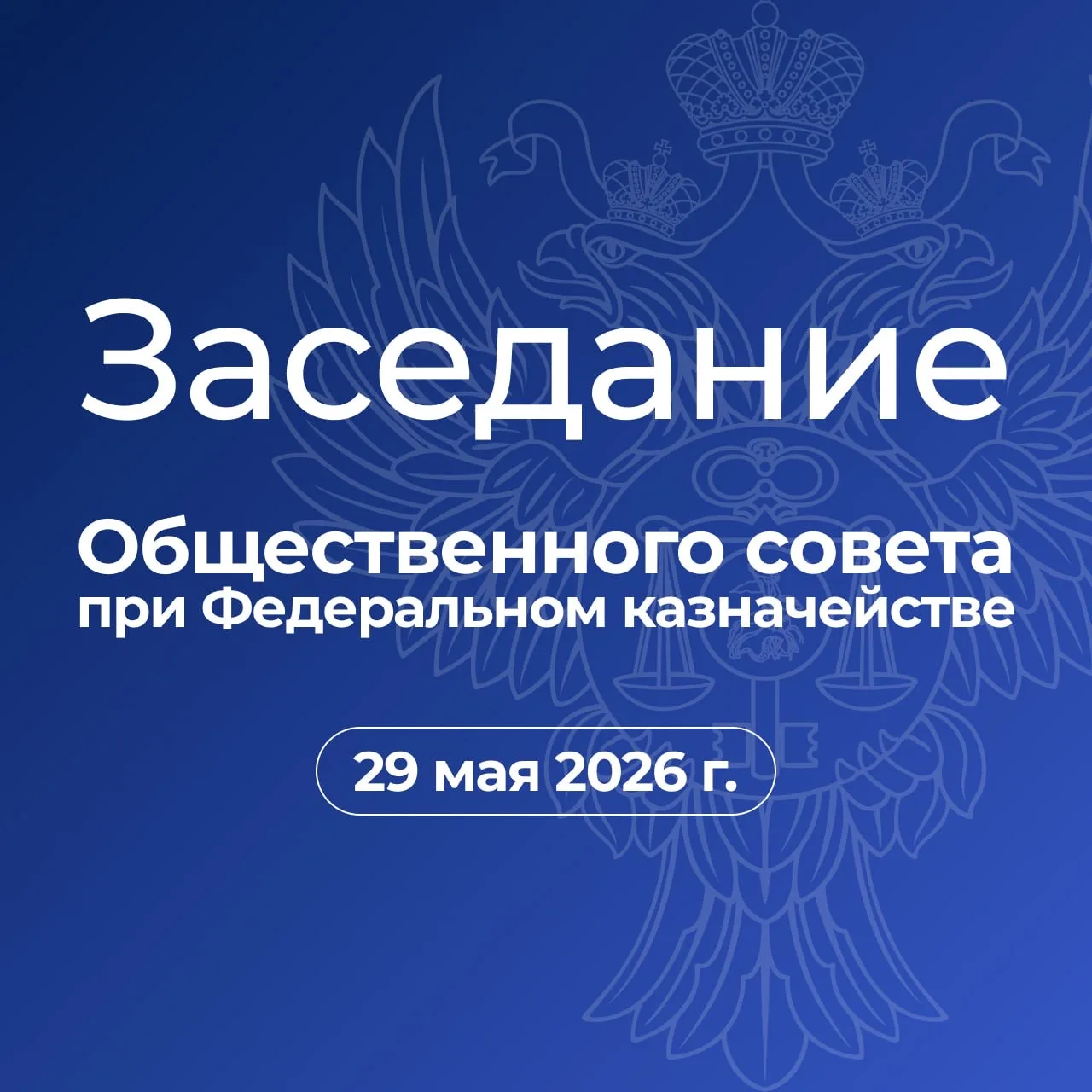 29 мая 2026 года состоится выездное заседание Общественного совета при Федеральном казн...