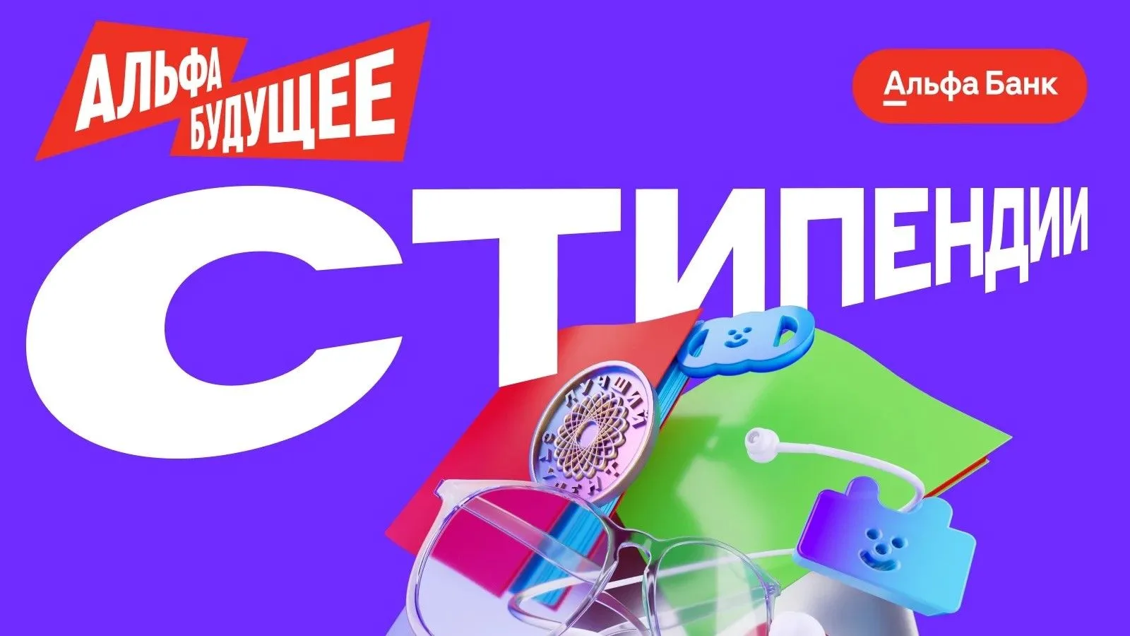 Открыт новый сезон стипендиальной программы Альфа-Будущее