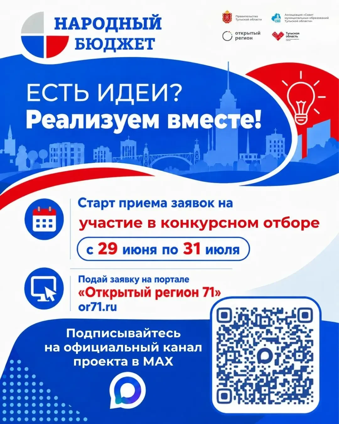 Стартует новый этап проекта «Народный бюджет – 2027».