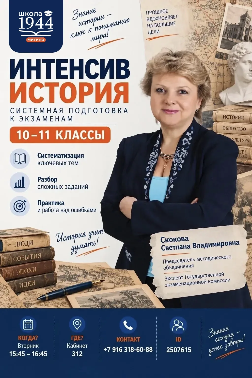 Приглашаем на интенсивы по истории и обществознанию 📝