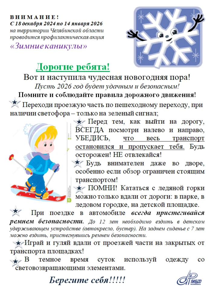 Уважаемые родители! В период с 18 декабря 2025 года по 14 января 2026 года на территории Челябинской