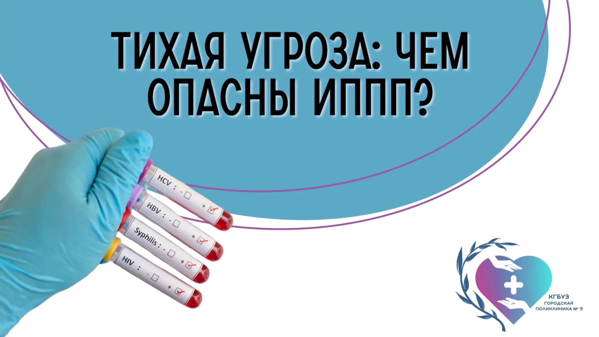 Тихая угроза: чем опасны ИППП? 🤔