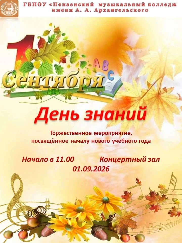 ГБПОУ «Пензенский музыкальный колледж имени А. А. Архангельского» приглашает на торжест...